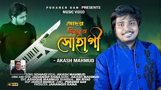 SHOHAGI | আদর চাইলে আদর দিমু রে সোহাগী | Akash Mahmud Song| Jahangir Rana | ador dimu re Sohagi | 4K