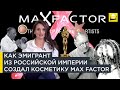 Как эмигрант из царской России создал косметику Max Factor | Наши биографии за рубежом | 12+