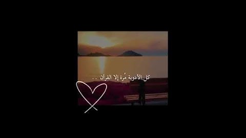 آيات القرآن الكريم ❤.