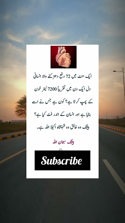 انسانی دل کا نظام اور اللہ کی قدرتی'دل کی دھڑکن میں چھپی اللہ کی عظیم نشانی#shortvideos #bestqoutes