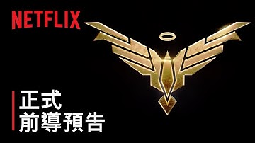 《朱比特傳奇》| 正式前導預告 | Netflix