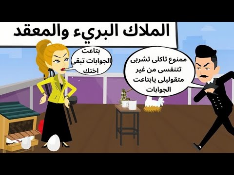 البريئه والمعقد القصه كامله