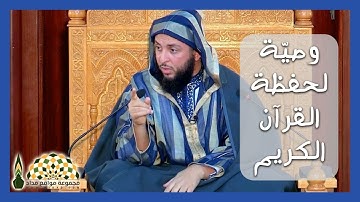 وصيّة غالية من فضيلة الشيخ د.سعيد الكملي لكلّ حافظٍ للقرآن الكريم