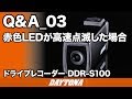 ドライブレコーダー_DDR-S100_Q&A_03_赤色のLEDが高速点滅した場合_286
