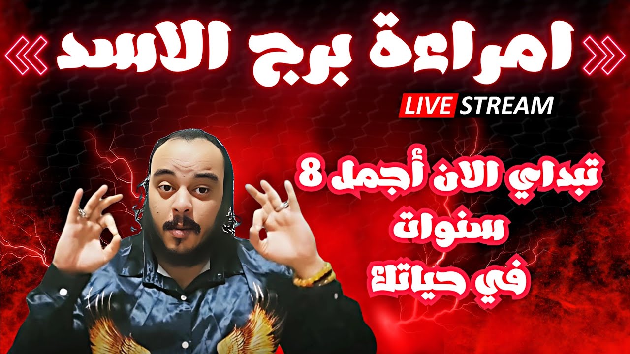 قراءة فنجان وتاروت امراءة برج الاسد توقعات النصف الثاني من شهر فبراير كشف سبع ابعاد ( رؤية 8 سنوات) 
