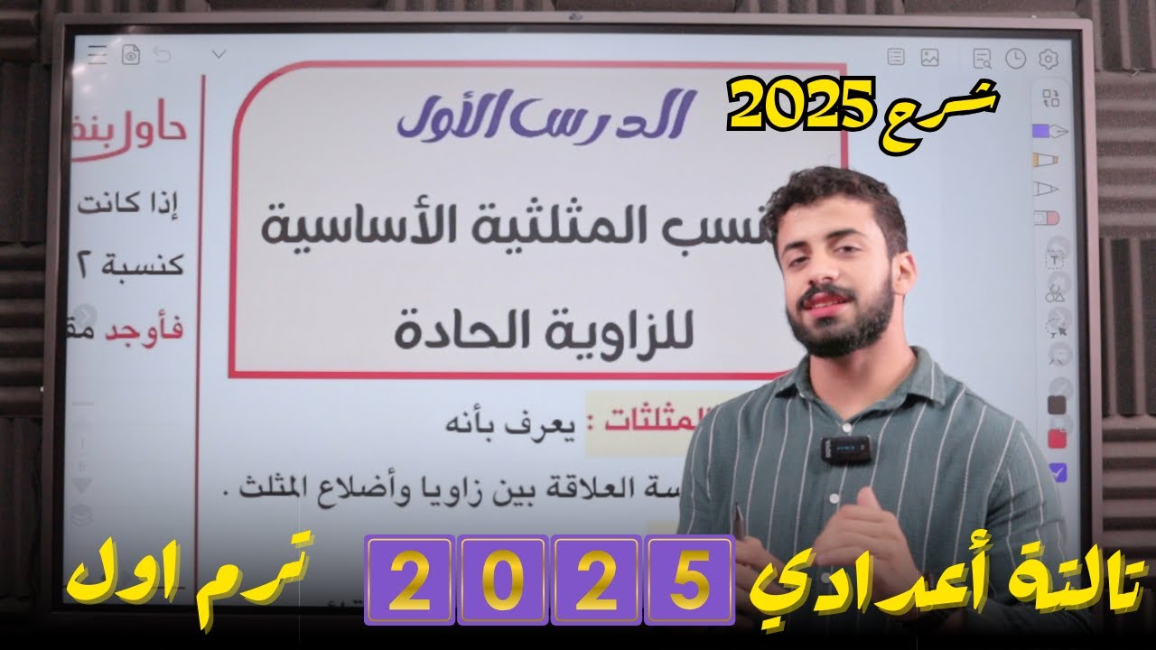 النسب المثلثية الاساسية للزاوية الحادة الدرس الاول حساب مثلثات للصف الثالث الاعدادي ترم اول 2025