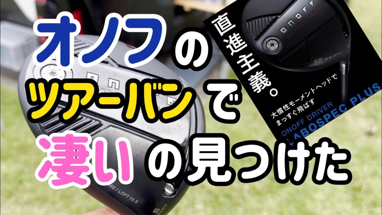 これね、本当に曲がらないんだって！【オノフ】の秘密兵器