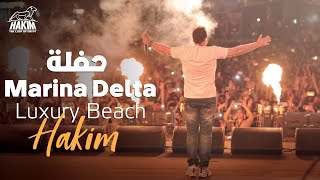 Hakim - Habaibna - Marina Delta Concert 2023 l حكيم - حـبـايـبـنا - حفلة الصـيف ماريـنا دلتـا 2023