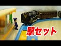 プラレール　駅セットと踏切を使って簡単なレイアウト　「8の字レール」をコマドリにして組み立ててみた！　機関車を走らせて完成！