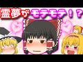 【ゆっくり茶番】霊夢がモテモテ!?
