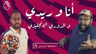 أنا و ريدي و الدوري الإنجليزي - الحلقة الأولى