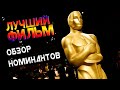 ОСКАР 2021 — ОБЗОР номинантов на Лучший Фильм / Кинопремия Oscar 2021