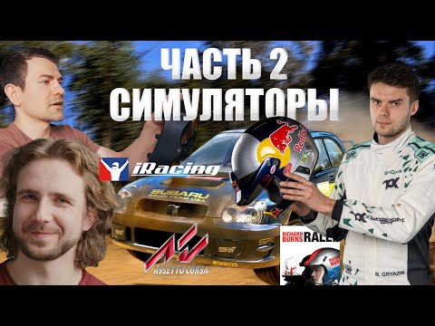 Видео: Николай Грязин про RBR, EA WRC, DIRT RALLY. О реализме симуляторов от профессионального ралли пилота