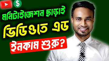 মনিটাইজেশন ছাড়াই ভিডিওতে এড আসতেছে কেনো চ্যানেলের ক্ষতি হবে?Youtube Monetization New Rules