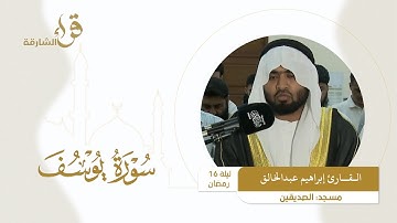 صلاة التراويح ليلة 16 رمضان || القارئ إبراهيم عبدالخالق  || مسجد الصديقين