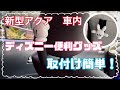 【新型アクア】車内で便利に使えるディズニーグッズ