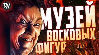 Музей Восковых Фигур - Место, где оживают знаменитые МОНСТРЫ