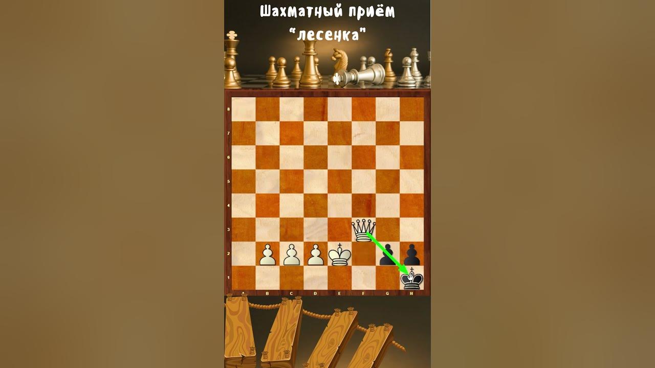 Шахматный Приём “лесенка” - YouTube