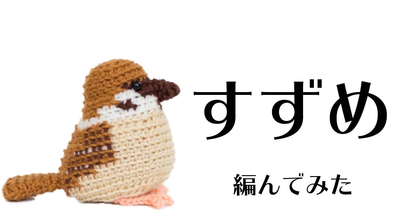 スズメを編んでみた Amigurumi Sparrow Youtube