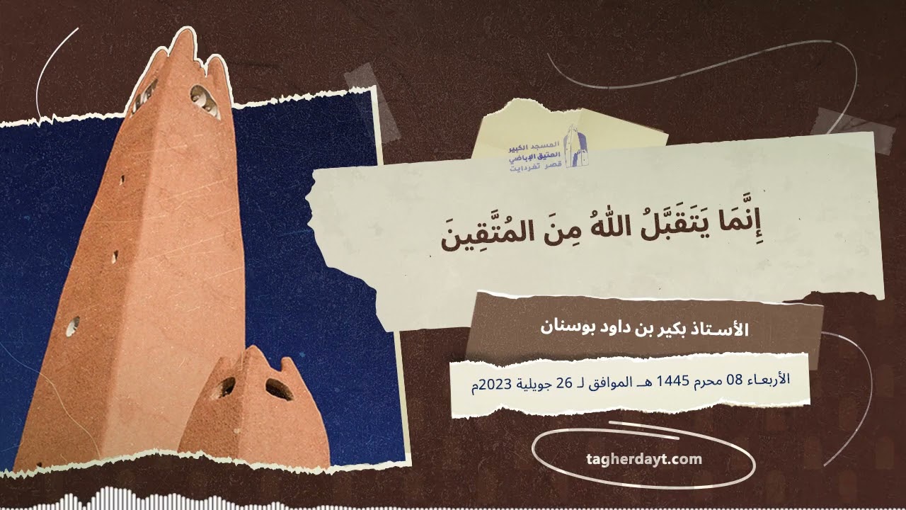 إنما يتقبل الله من المتقين