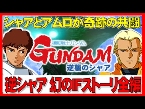 ▼ 新ギレンの野望で紡ぐ、シャアとアムロが和解し、アクシズショックの後も生き残る幻のIFストーリー全編ver1 超重厚な物語をぜひご覧ください