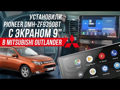 Экран 9" в Mitsubishi Outlander Замена штатной магнитолы на Pioneer DMH-XF9350BT. Rockford работает!