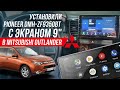 Экран 9" в Mitsubishi Outlander Замена штатной магнитолы на Pioneer DMH-XF9350BT. Rockford работает!