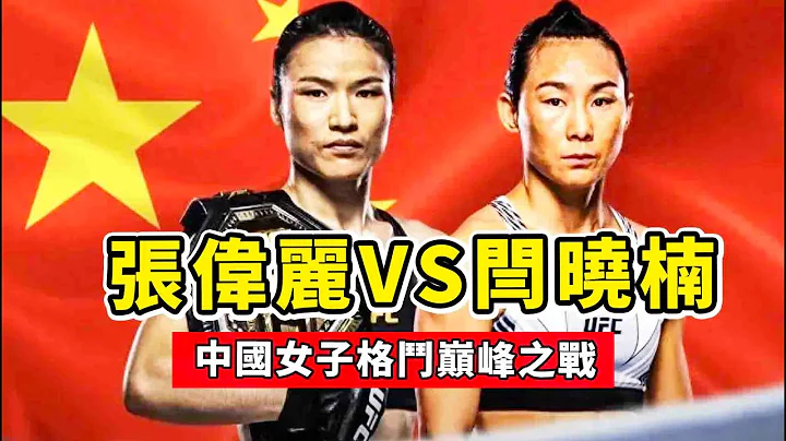 張偉麗VS閆曉楠，賽前稱重劍拔弩張，回顧張偉麗經典之戰！UFC300 zhangweili VS. yanxiaonan - 天天要聞