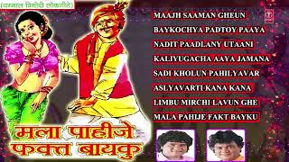 मला पाहीजे फक्त बायकु - सुपरहिट मराठी लोकगीत || MALA PAHIJE FAKT BAYKU - Super Hit Marathi Lokgeet