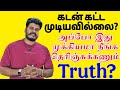 கடன் கட்ட முடியவில்லையா? உண்மை என்ன? | அபாயம் இல்லாத சட்டபூர்வ தீர்வுகள் | Financial Awareness Tamil