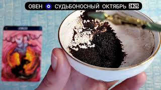 картинка: 🧿 ОВЕН ОКТЯБРЬ 2025 СУДЬБОНОСНЫЕ ПЕРЕМЕНЫ Что ждёт Чем судьба порадует? Гадание на кофейной гуще
