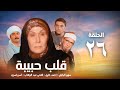 مسلسل قلب حبيبة سهير البابلي الحلقة السادسة و العشرون Qalb Habiba Series Eps 26 