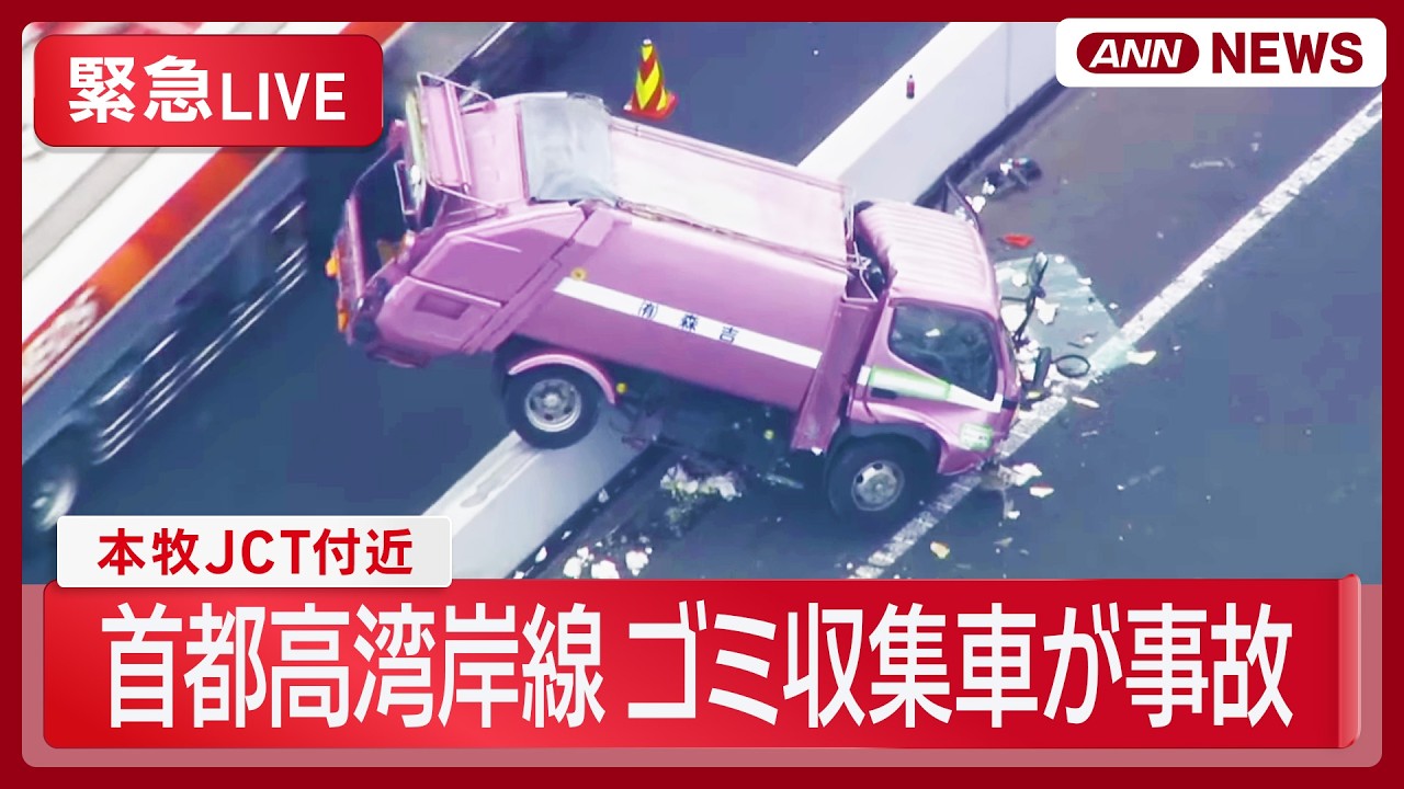 緊急ライブ】神奈川県 首都高湾岸線 本牧JCT付近でゴミ収集車が事故