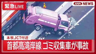 【緊急ライブ】神奈川県 首都高湾岸線　本牧JCT付近でゴミ収集車が事故【LIVE】(2026年7月1日) ANN/テレ朝