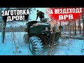 ЗАГОТОВКА ДРОВ НА ВЕЗДЕХОДЕ &quot;ВРВ&quot; ЖИЗНЬ В ДЕРЕВНЕ!