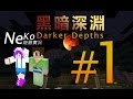 Minecraft 《黑暗深淵 Darker Depths》一開始就這樣太過分啦!!EP1