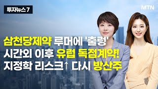 [투자뉴스7] 삼천당제약 루머에 '출렁' 시간외 이후 유럽 독점계약! 지정학 리스크↑ 다시 방산주  / 머니투데이방송 (증시, 증권)