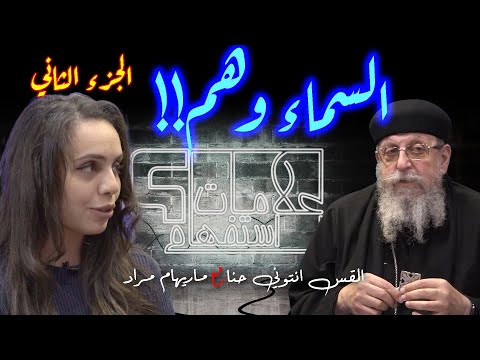 تساؤلات ومفاجآت وحقائق اول مرة هاتسمع عنها عن السماء والحياة الابدية في الجزء الثاني من السماء وهم 