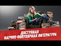 Доступная научно-популярная литература