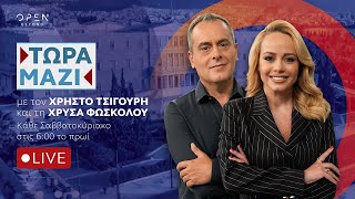 Τώρα Μαζί - Live streaming 05/07/2026 | Με τους Χρήστο Τσιγουρή και Χρύσα Φώσκολου