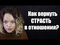 Как вернуть страсть в отношения? Тантра.