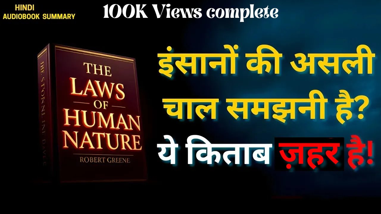 The Laws of Human Nature 📘 | इंसानों की असली सोच समझो – Robert Greene की किताब!