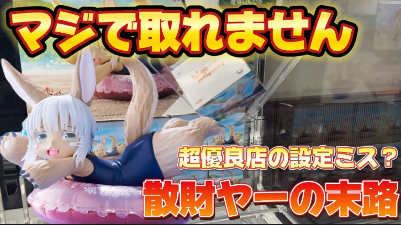 クレーンゲーム】激ムズ沼台攻略 新景品の9割が400円で取れる超優良店 