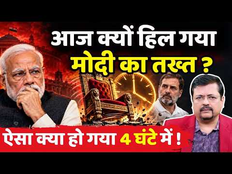आज क्यों हिल गया मोदी का तख्त | ऐसा क्या हो गया 4 घंटे में ! | Deepak Sharma |
