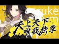 【XFD】天上天下唯我独尊 / いれいす【悠佑1stソロアルバム試聴動画】