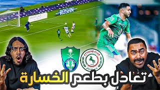 الاهلي ضد الاتفاق | أسوء مباراة للاهلي في الموسم | مباراة تقهر | ردة فعل اهلاوية مباشرة ??