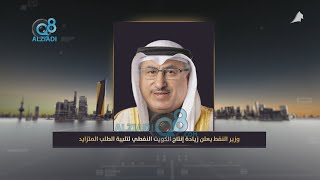 وزير النفط د. محمد الفارس يعلن زيادة إنتاج الكويت النفطي لتلبية الطلب المتزايد