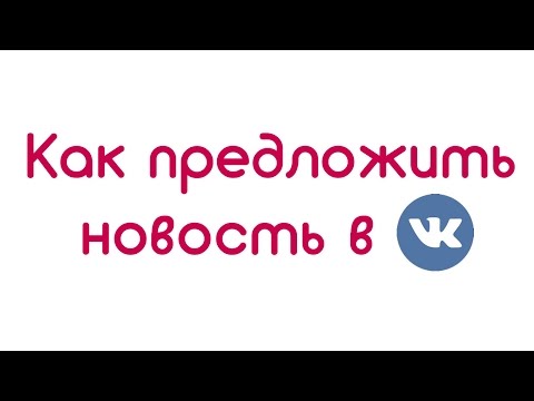 Video: Hvordan Tilby Nyheter I En VKontakte-gruppe