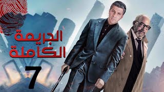 النجوم إياد نصار وبيومي فؤاد في مسلسل الجريمه  