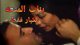 فيلم البنات المحرومة الممنوع من العرض +18